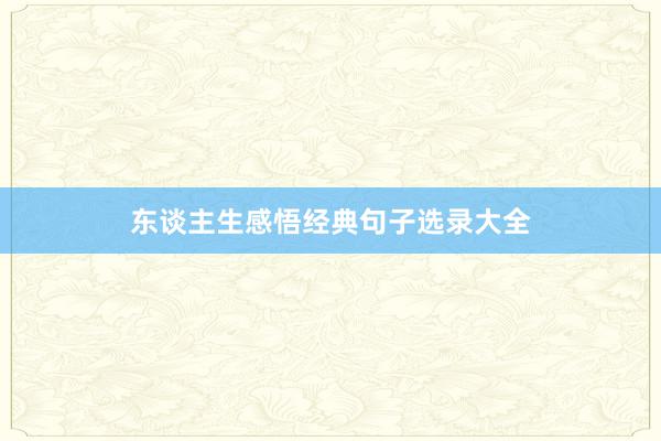 东谈主生感悟经典句子选录大全