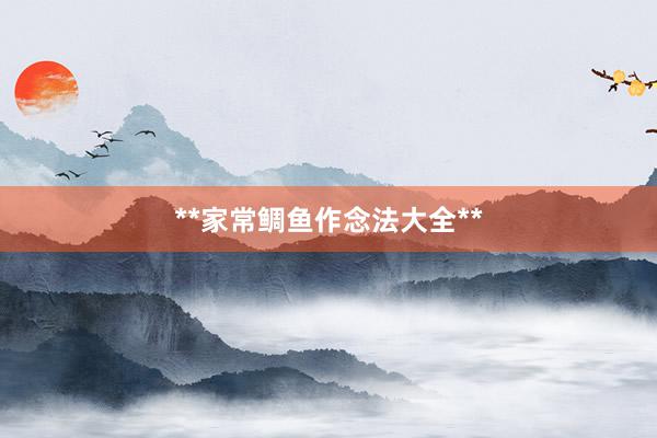 **家常鲷鱼作念法大全**