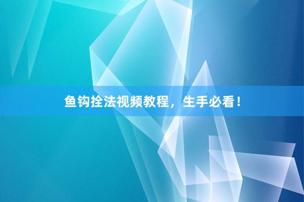 鱼钩拴法视频教程，生手必看！