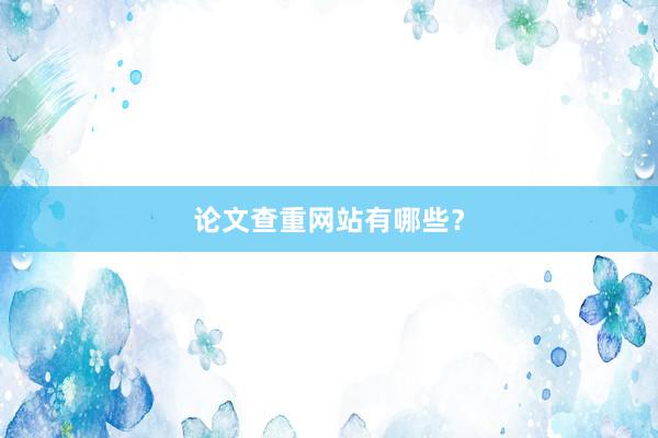 论文查重网站有哪些？