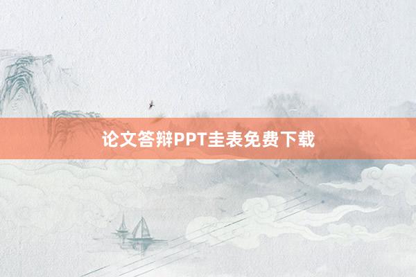 论文答辩PPT圭表免费下载
