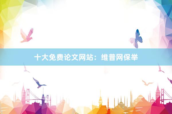 十大免费论文网站：维普网保举