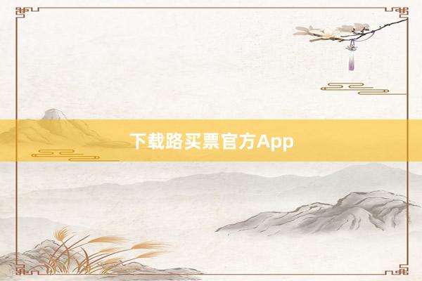 下载路买票官方App