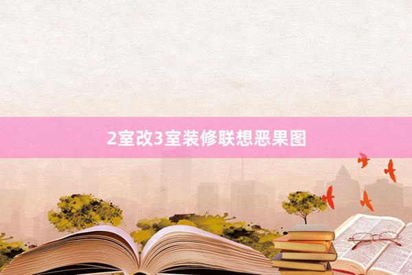 2室改3室装修联想恶果图