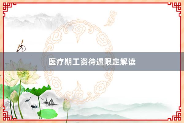 医疗期工资待遇限定解读