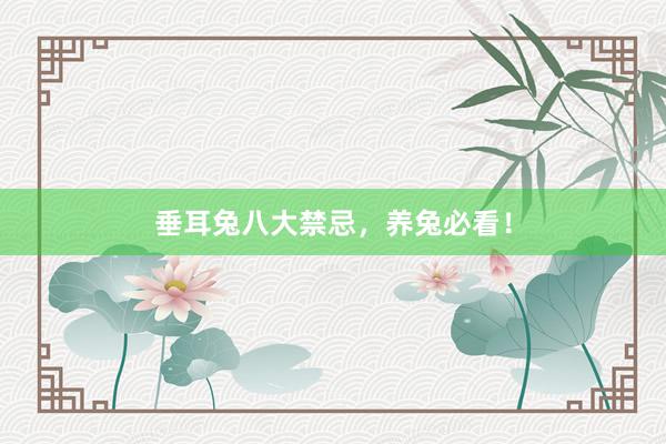 垂耳兔八大禁忌，养兔必看！